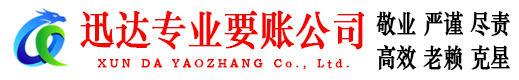 山东迅达要债公司
